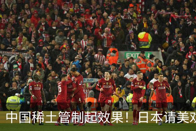 中国稀土管制起效果！日本请美劝说中国放宽，外交部态度非常明确
