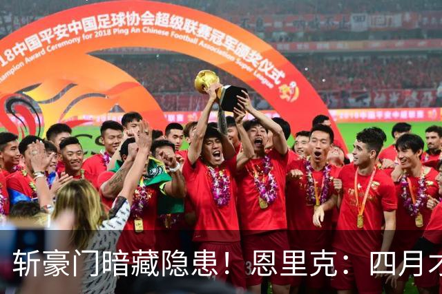 斩豪门暗藏隐患！恩里克：四月才是欧冠决战，三名主力伤情待检查
