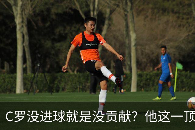 C罗没进球就是没贡献？他这一顶是曼联进球关键