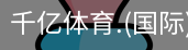 千亿体育